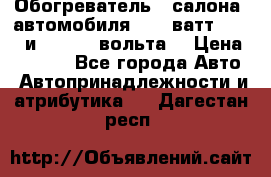 Обогреватель   салона  автомобиля  300 ватт,  12   и   24    вольта. › Цена ­ 1 650 - Все города Авто » Автопринадлежности и атрибутика   . Дагестан респ.